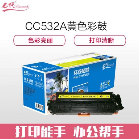 e代经典 e- CC532A黄色硒鼓 适用于惠普304AHP CP2025 CM2320n MFP CM2320nf MFP