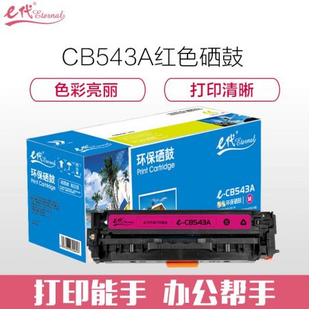 e代经典 CB543A 硒鼓 适用于惠普Color Laserjet CP1210 CP1215 CP1510 CP1515n CP1518ni红色