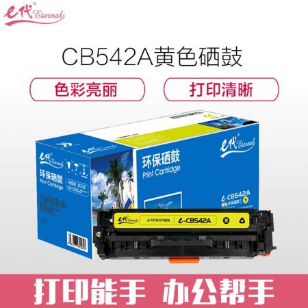 e代经典 e-CB542A 硒鼓 适用于惠普Color Laserjet CP1210/CP1215/CP1510/CP1515n/CP1518ni黄色