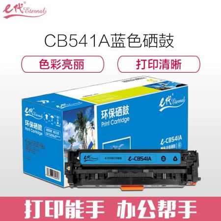 e代经典 e-CB541A 蓝色硒鼓 适用于惠普Color Laserjet CP1210/CP1215/CP1510/CP1515n/CP1518ni
