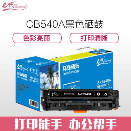 e代经典 e-CB540A 硒鼓 适用于惠普Color Laserjet CP1210/CP1215/CP1510/CP1515n/CP1518ni黑色