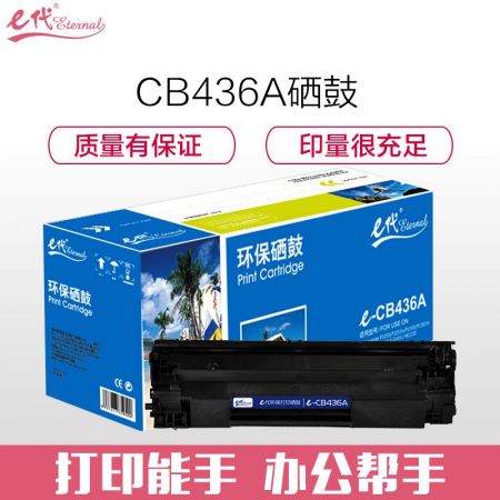 e代经典 e-CB436 硒鼓 适用于惠普P1500 P1505 P1505n M1120 M1120n