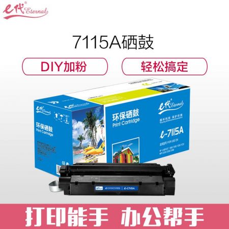 e代经典 C7115A硒鼓 15A适用LaserJet 1000 1005 1200 3300 3330 3380M