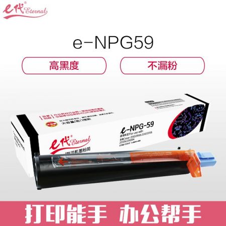 e代经典 e-NPG-59墨粉盒 复印机高容量粉盒 适用佳能Canon 2002 2002L 2202 2202L 2202N 2202DN碳粉盒