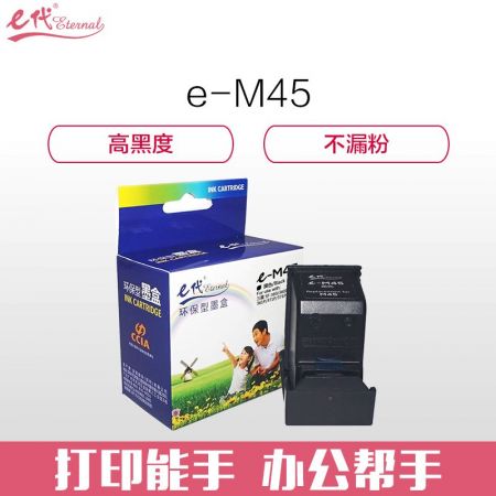 e代经典 e-M45墨盒 黑色 三星墨盒(大容量) 适用三星SF-360XIL 361 361P 371P 371PR