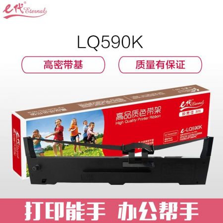 e代经典 e-LQ590K色带架 黑色 适用 爱普生EPSON LQ590 LQ590K FX890 VP-880RC