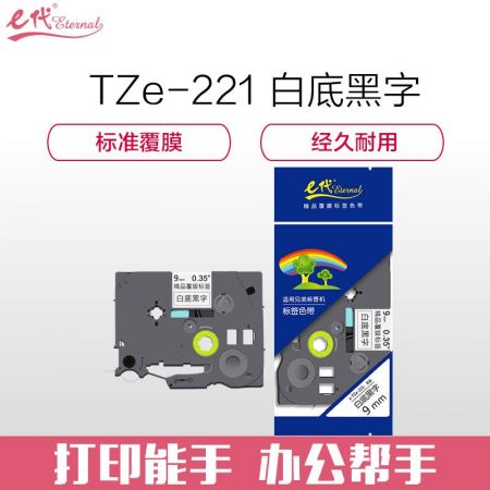 e代经典 标签带 9mm 标签纸色带 TZe-221 适用兄弟标签机色带 9mm白底黑字 TZe-221
