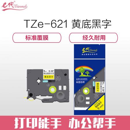 e代经典 标签带 9mm 标签纸色带 TZe-621 适用兄弟标签机色带 9mm黄底黑字 TZe-621