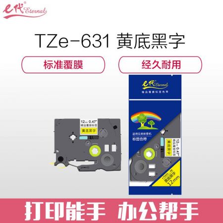 e代经典 标签带 12mm标签纸色带 TZe-631 适用兄弟标签机色带 12mm黄底黑字 TZe-631