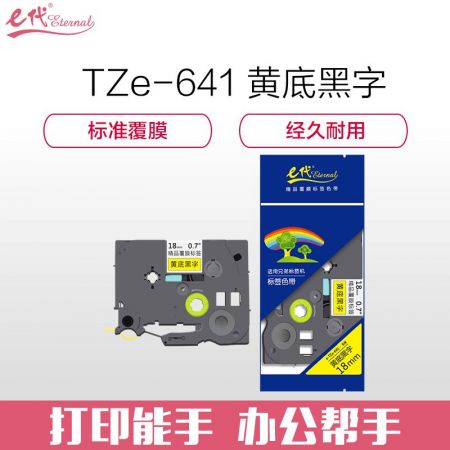 e代经典 标签带 18mm标签纸色带 TZe-641 适用兄弟标签机色带 18mm黄底黑字 TZe-641